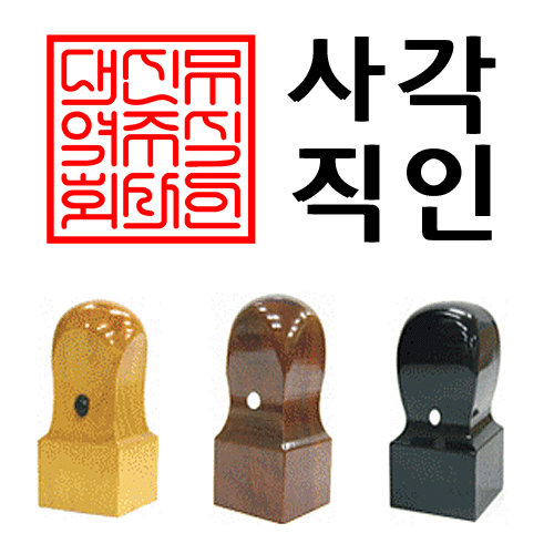 선인당 법인도장 사각직인 계인, 11.흑인조(30x30mm)+사각직인4