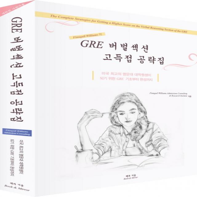 GRE 버벌섹션 고득점 공략집:미국 최고의 명문대 대학원생이 되기 위한 GRE 기초부터 완성까지, 책과거울