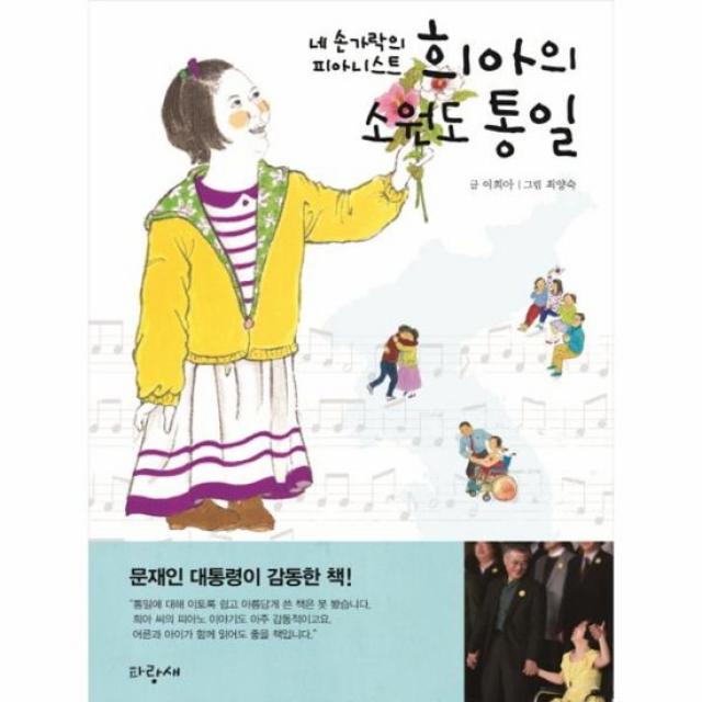 네 손가락의 피아니스트 희아의 소원도 통일