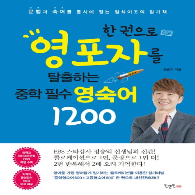 한권으로 영포자를 탈출하는 중학 필수 영숙어 1200:문법과 숙어를 동시에 잡는 일석이조의 암기책, 원앤원에듀