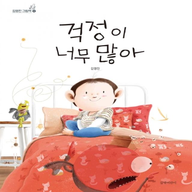 걱정이 너무 많아 길벗어린이