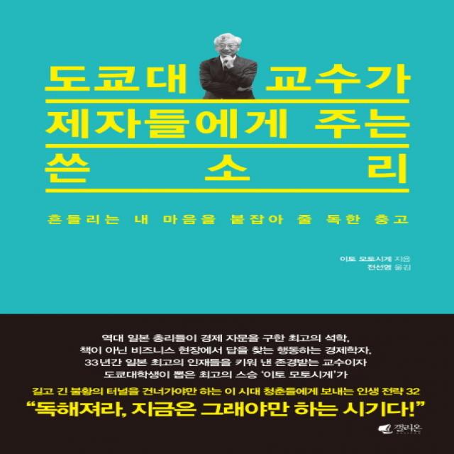 도쿄대 교수가 제자들에게 주는 쓴소리:흔들리는 내 마음을 붙잡아 줄 독한 충고, 갤리온