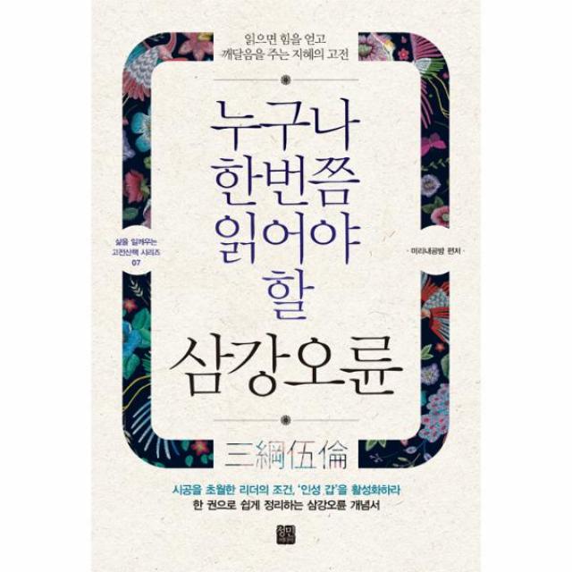 누구나 한번쯤 읽어야 할 삼강오륜-07(삶을일깨우는고전산책)