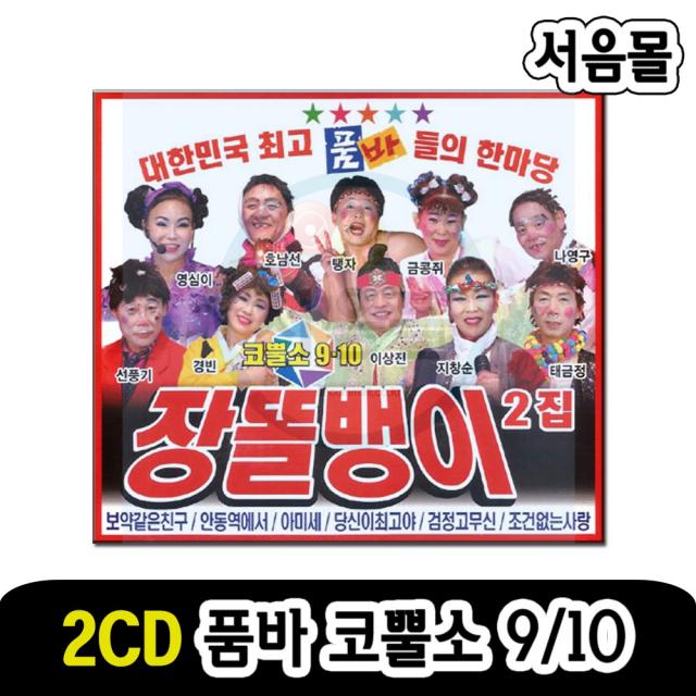 2CD 품바 코뿔소 9/10-장똘뱅이 각설이 트로트 보약같은친구 안동역에서 아미새 당신이최고야 검정고무신