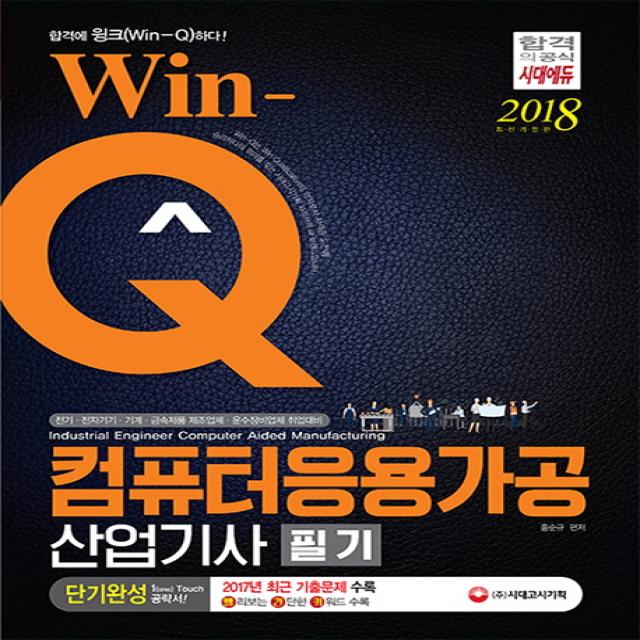 Win-Q 컴퓨터응용가공산업기사 필기 단기완성(2018):2017년 최근 기출문제 수록! 핵심요약집 빨간키 수록!, 시대고시기획