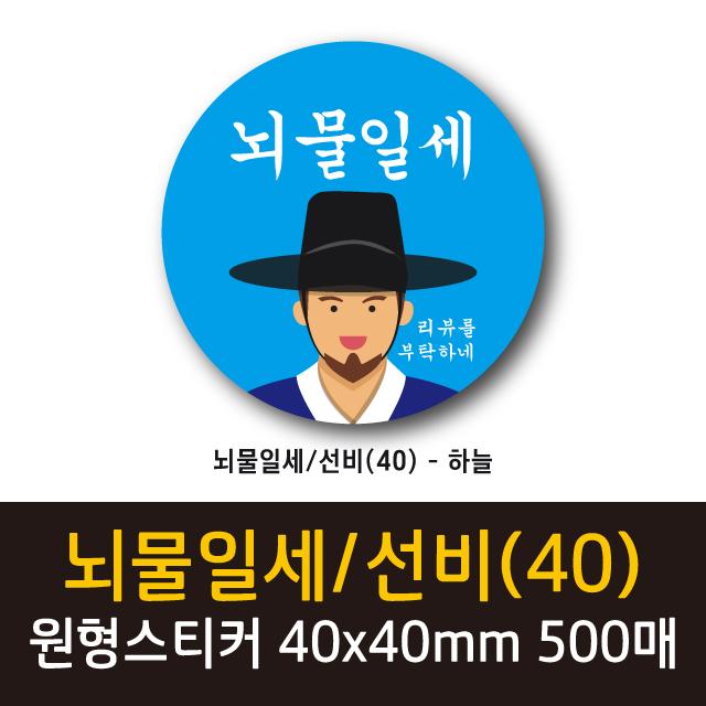 공작소 인스40-뇌물일세-선비 스티커, 500매, 원형40-뇌물일세/선비-하늘