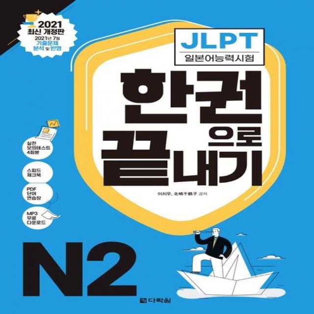 2021 JLPT(일본어능력시험) 한 권으로 끝내기 N2, 다락원