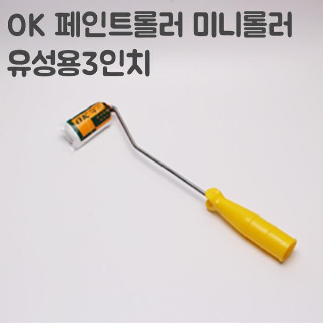 OK 페인트롤러 미니롤러/로라 유성용3인치 /옆방, 단품