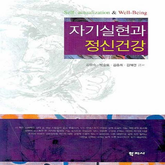 자기실현과 정신건강, 학지사
