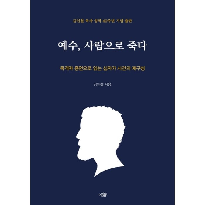 예수, 사람으로 죽다 : 목격자 증언으로 읽는 십자가 사건의 재구성, 어셈블