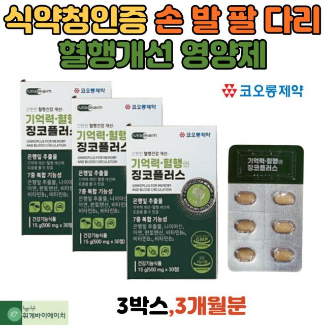 식약청인증 혈행 개선 영양제 7중 복합기능성 손가락저림 손끝 발가락 발바닥 손 발 팔 다리 저림, 3개