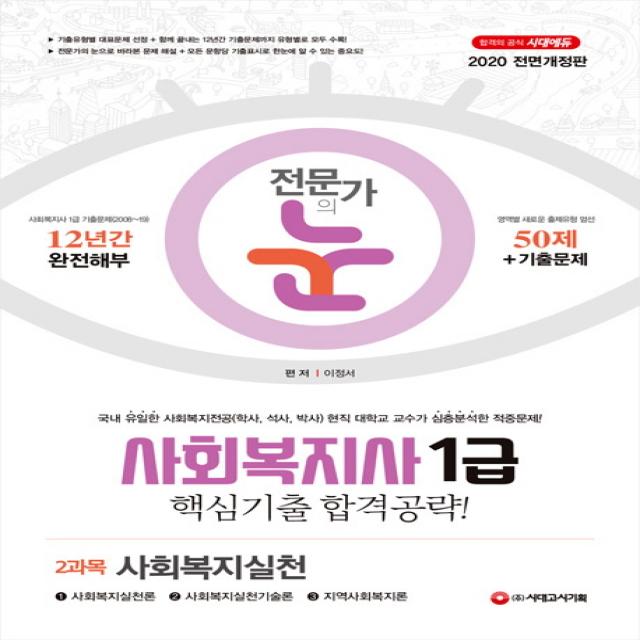 전문가의 눈 사회복지실천(사회복지사 1급 2과목)((2020):당락을 결정하는 핵심만 공부한다! 최신기출문제 무료동영상 강의!, 시대고시기획