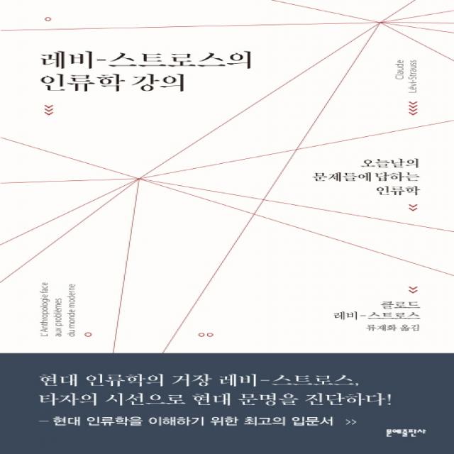 레비-스트로스의 인류학 강의:오늘날의 문제들에 답하는 인류학, 문예출판사