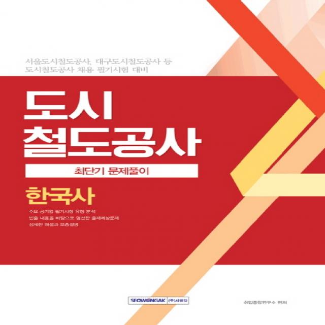 도시철도공사 한국사 최단기 문제풀이(2017):서울도시철도공사, 대구도시철도공사 등 도시철도공사 채용 필기시험 대비, 서원각