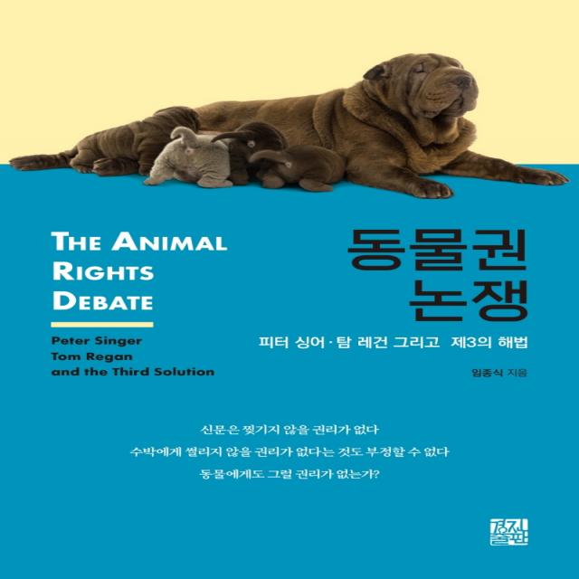 동물권 논쟁:피터 싱어·탐 레건 그리고 제3의 해법, 경진출판, 임종식