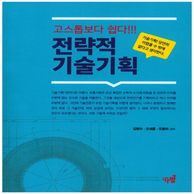 고스톱보다 쉽다!!! 전략적 기술기획:기술기획! 당연히 어렵울 수 밖에 없다고 생각한다, 가람