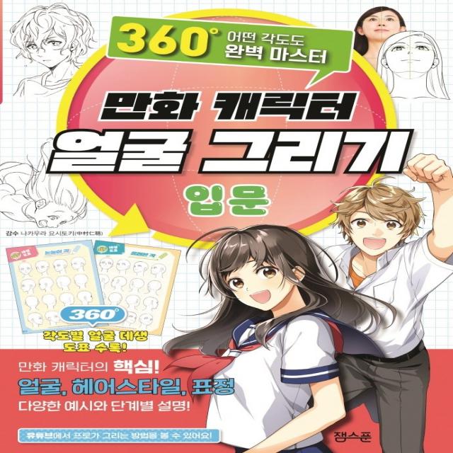 만화 캐릭터 얼굴 그리기 입문:360도 어떤 각도도 완벽 마스터, 잼스푼