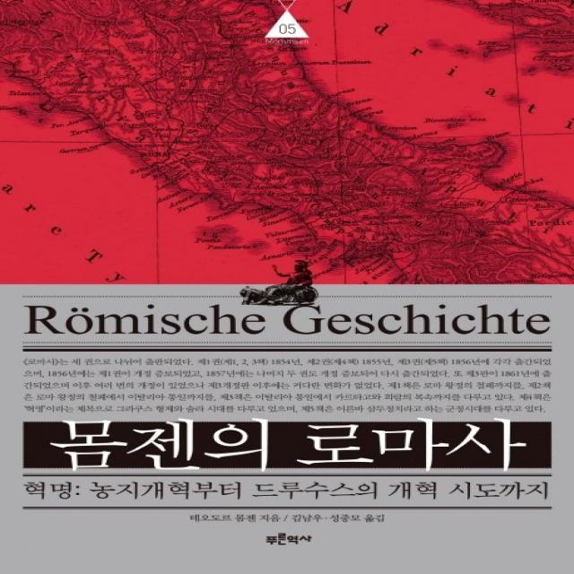 몸젠의 로마사. 5:혁명: 농지개혁부터 드루수스의 개혁 시도까지, 푸른역사