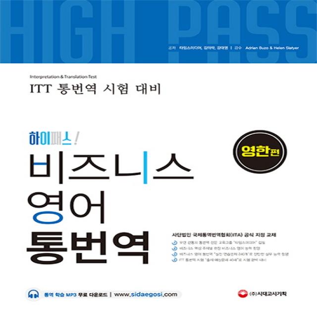 하이패스 비즈니스 영어 통번역(영한편):ITT 통번역 시험 대비, 시대고시기획