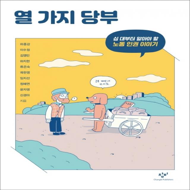 열 가지 당부:십 대부터 알아야 할 노동 인권 이야기 창비