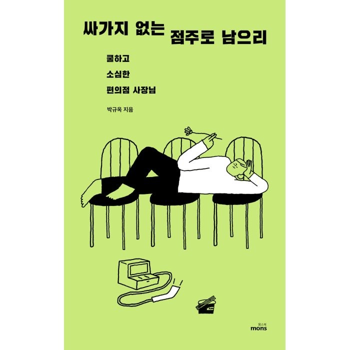 싸가지 없는 점주로 남으리: 쿨하고 소심한 편의점 사장님, 박규옥 저, 몽스북