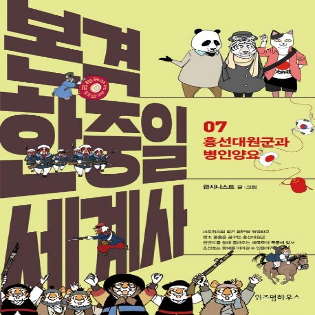 본격 한중일 세계사. 7: 흥선대원군과 병인양요, 위즈덤하우스