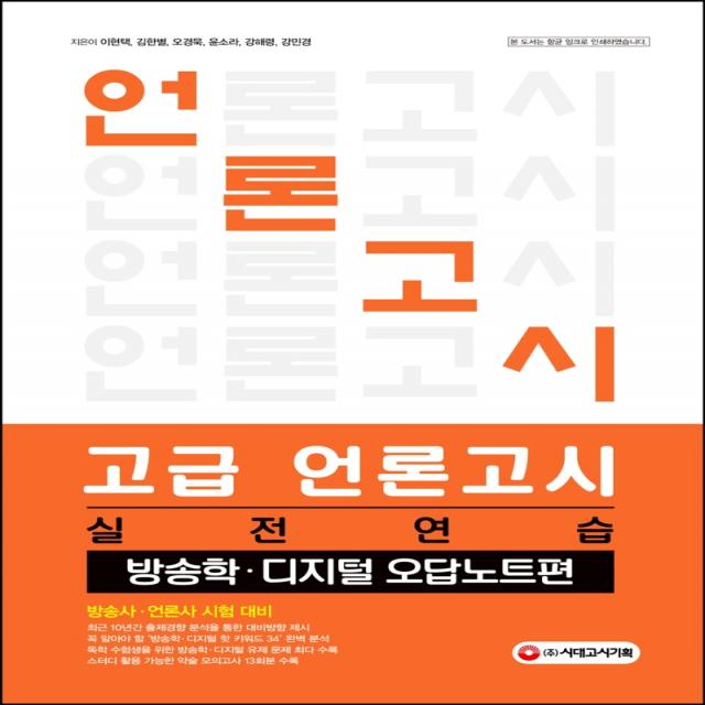 고급 언론고시 실전연습: 방송학 디지털 오답노트편:방송사ㆍ언론사시험대비 | 주요언론사기출분석+실전논술+실전약술수록, 시대고시기획