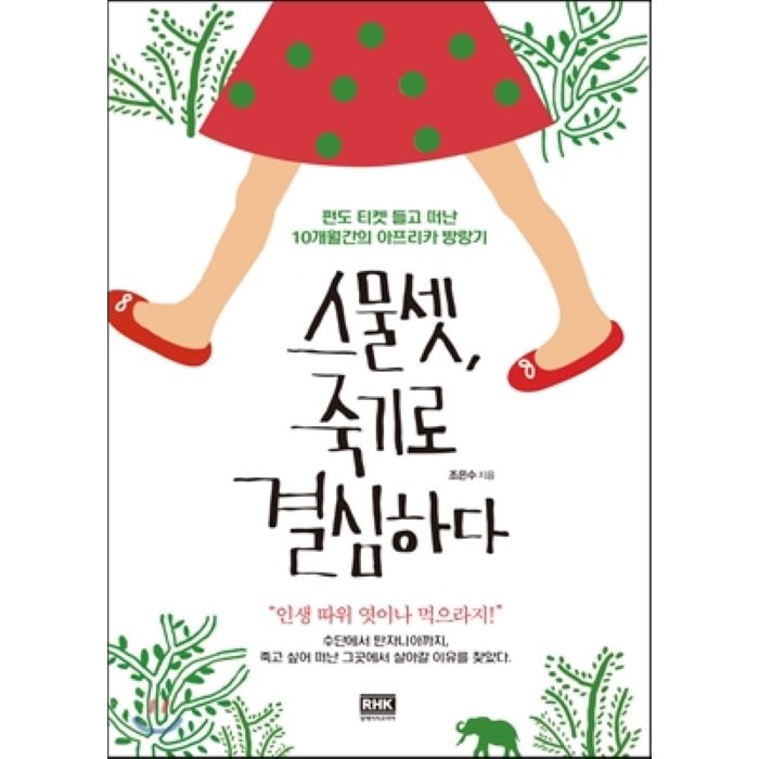 스물셋, 죽기로 결심하다 : 편도 티켓 들고 떠난 10개월간의 아프리카 방랑기, 조은수 저, 알에이치코리아(RHK)