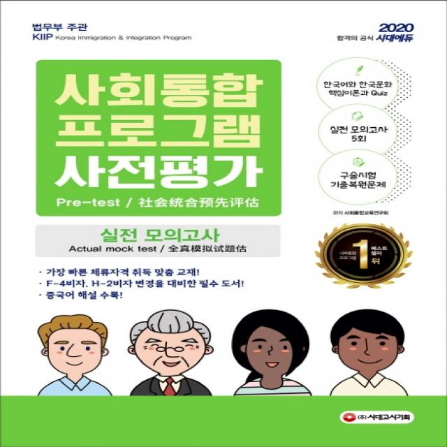 사회통합프로그램 사전평가 실전 모의고사(2020):한눈에 보는 필수요점+핵심이론+필기 구술 모의고사 5회, 시대고시기획