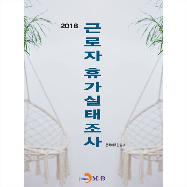 2018 근로자 휴가실태조사 +미니수첩제공