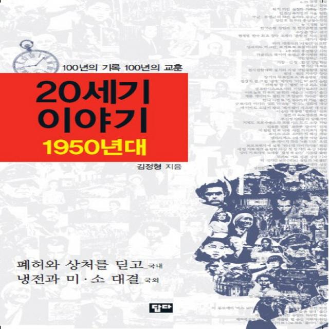 20세기 이야기: 1950년대:100년의 기록 100년의 교훈 답다출판