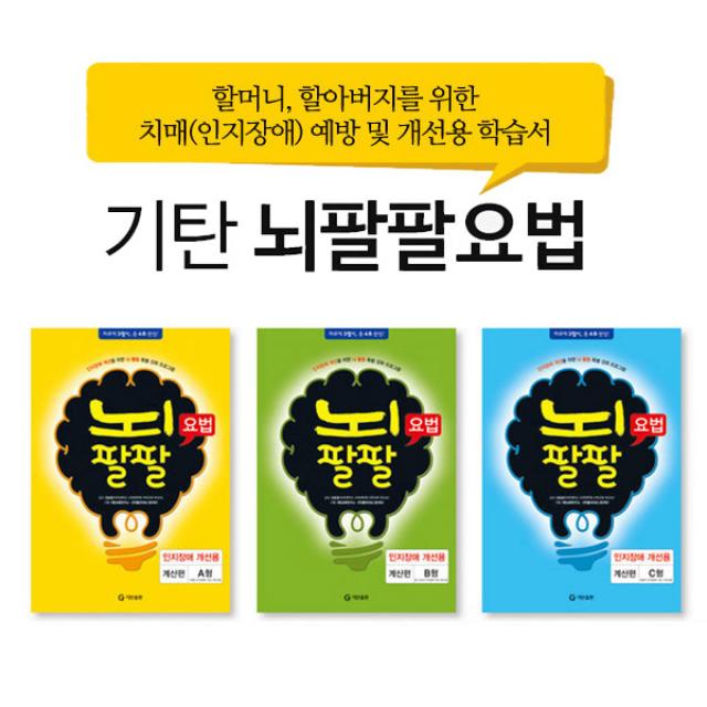 만능펜증정)뇌팔팔 요법 인지장애 개선용 A B C (전3권) 계산편, 단품