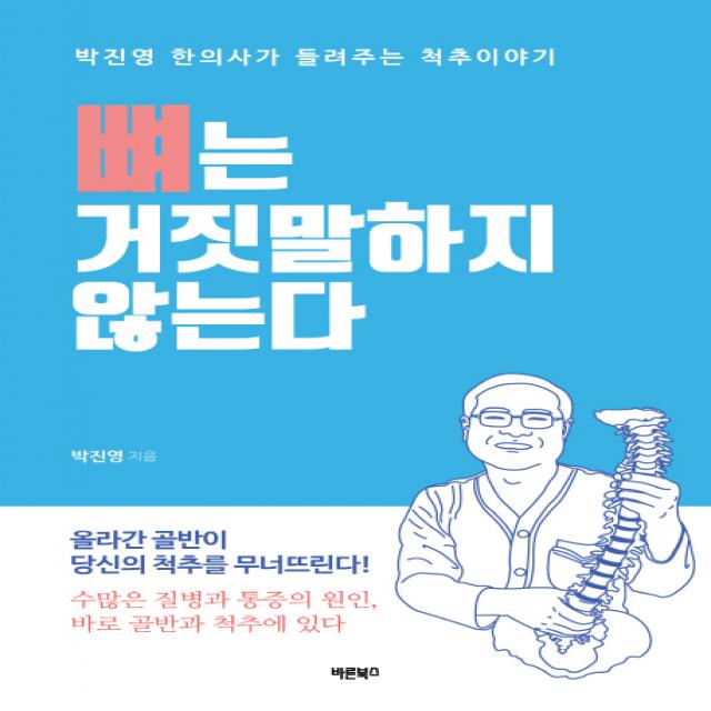 뼈는 거짓말하지 않는다:올라간 골반이 당신의 척추를 무너뜨린다, 바른북스