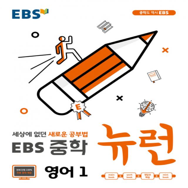 Ebs 뉴런 중학 영어1 2020 :세상에 없던 새로운 공부법 Ebs한국교육방송공사