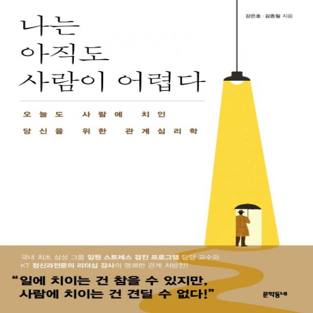 나는 아직도 사람이 어렵다:오늘도 사람에 치인 당신을 위한 관계심리학, 문학동네