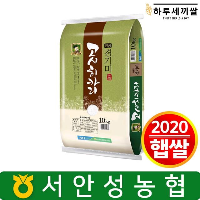 하루세끼쌀 2020년 햅쌀 안성 농협 고시히카리 쌀 10kg 단일품종 1포