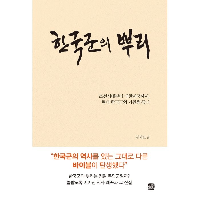 한국군의 뿌리:조선시대부터 대한민국까지 현대 한국군의 기원을 찾다, 김세진 저, 호밀밭