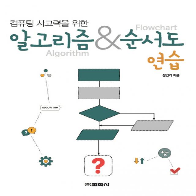 컴퓨팅 사고력을 위한 알고리즘 & 순서도 연습, 교학사