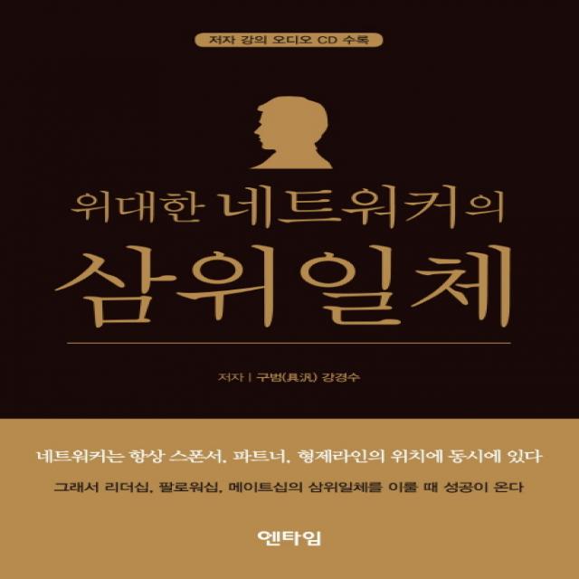 위대한 네트워커의 삼위일체, 엔타임
