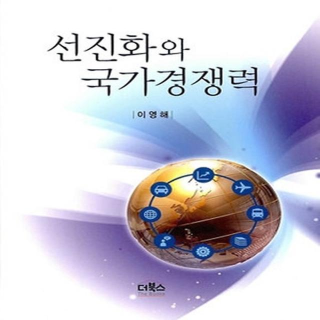 선진화와 국가경쟁력, 더북스