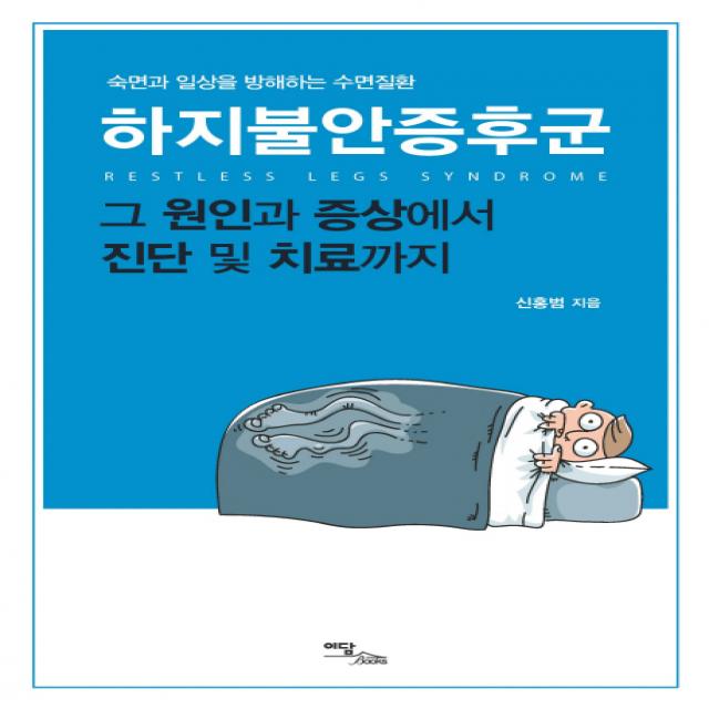 하지불안증후군:숙면과 일상을 방해하는 수면질환 | 그 원인과 증상에서 진단 및 치료까지, 이담북스