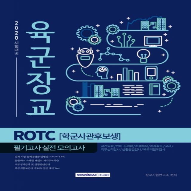 2020 시험대비 육군장교 ROTC(학군사관후보생) 필기고사 실전 모의고사(2020), 서원각