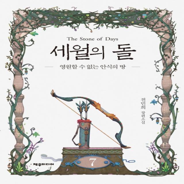 세월의 돌. 7: 영원할 수 없는 안식의 땅:전민희 장편소설 제우미디어