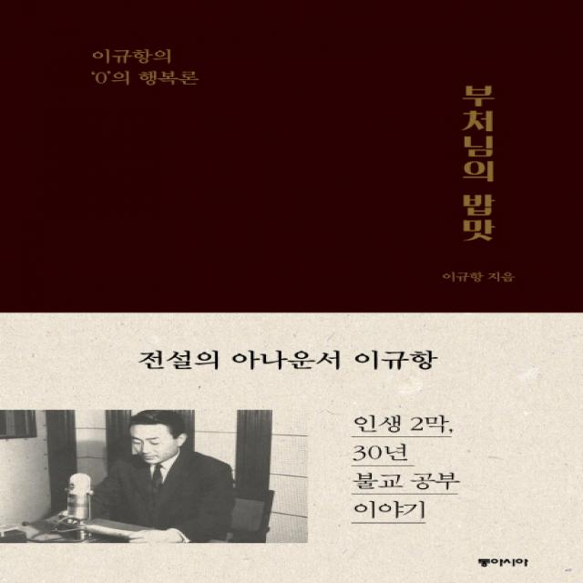 부처님의 밥맛:이규항의 ‘0’의 행복론, 동아시아