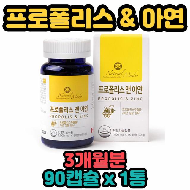 네츄럴메이드 캐나다 직수입 완제품 꿀 벌 프로폴리스 플라보노이드 17mg 글루콘산 아연 8.5mg 90 캡슐 정 항산화에 도움을 줄 수 있음 흡수율높은 남녀노소 온 우리 가족 성인 10대 20대 30대 40대 50대 중년기 장년기 전연령, 1통, 90캡슐