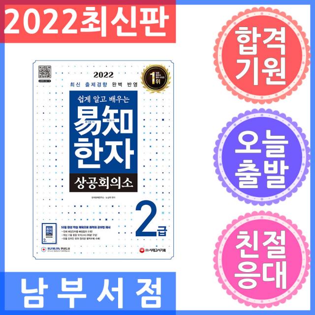 시대고시기획 상공회의소 쉽게 알고 배우는 易知(이지) 한자 2급 2022