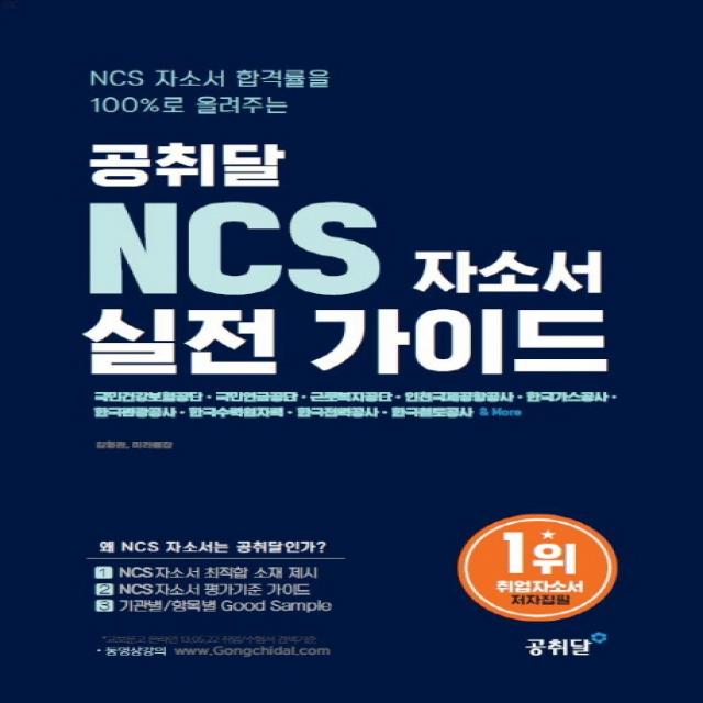NCS 자소서 합격률을 100%로 올려주는 공취달 NCS 자소서 실전가이드:국민건강보험공단 국민연금공단 근로복지공단 인천국제공항공사