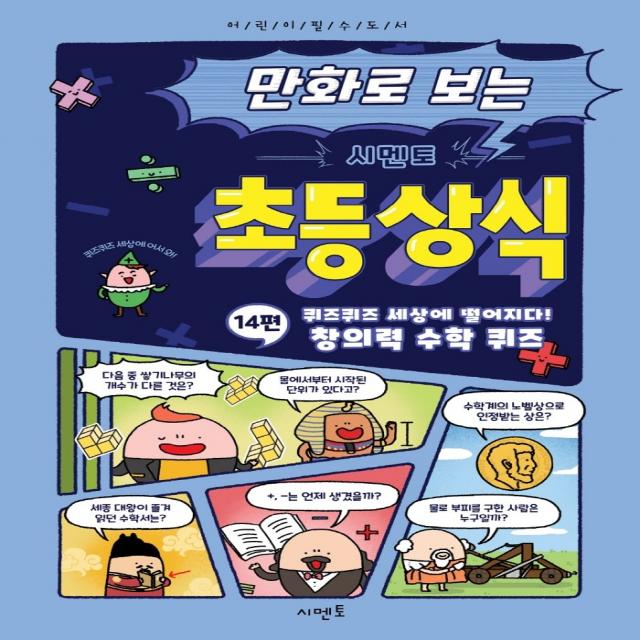 만화로 보는 시멘토 초등 상식 14: 퀴즈퀴즈 세상에 떨어지다! 창의력 수학 퀴즈, 14권, 시멘토