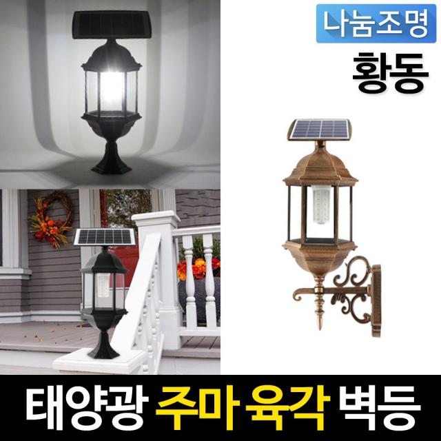 나눔조명 태양광정원등 30led 문주등 벽등 태양열 조명 태양광 정원등 33.태양광 황동 주마 육각 벽등