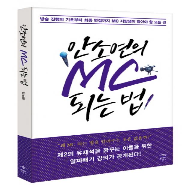 안소연의 MC 되는 법:방송 진행의 기초부터 최종 면접까지 MC 지망생이 알아야 할 모든 것, 민음인